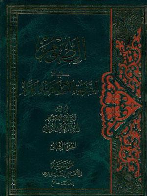 الصوم في الشريعة الإسلامية الغراء الجزء الثانی