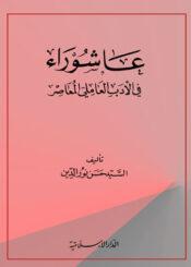 عاشوراء في الأدب العاملي المعاصر