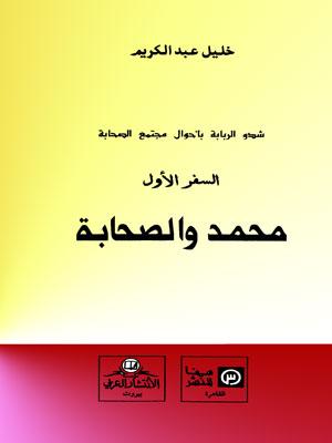 شدو الربابة بأحوال مجتمع الصحابة (السفرالأول)