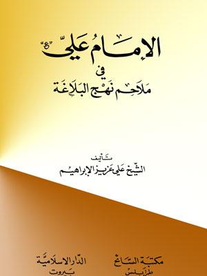 الإمام علي عليه السلام في ملامح نهج البلاغة