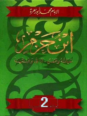 ابن حزم، حياته وعصره، آراؤه وفقهه الجزء الثاني