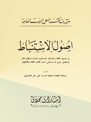 أصول الإستنباط