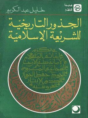 الجذور التاريخية للشريعة الإسلامية