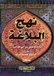 نهج البلاغة/ الجزء الأول