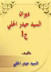 ديوان السيد حيدر الحلي الجزء الأول