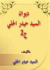 ديوان السيد حيدر الحلي الجزء الثاني