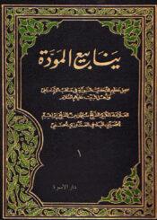 ينابيع المودة لذوي القربى/ الجزء الأول