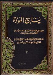 ينابيع المودة لذوي القربى/ الجزء الثالث