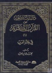 دراسات تاريخية من القرآن الكريم/ الجزء 1