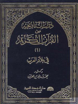 دراسات تاريخية من القرآن الكريم/ الجزء 1