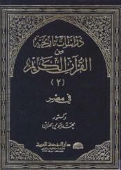دراسات تاريخية من القرآن الكريم/ الجزء 2