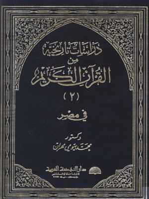 دراسات تاريخية من القرآن الكريم/ الجزء 2