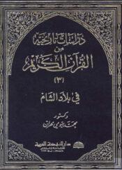 دراسات تاريخية من القرآن الكريم/ الجزء 3