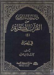 دراسات تاريخية من القرآن الكريم/ الجزء 4