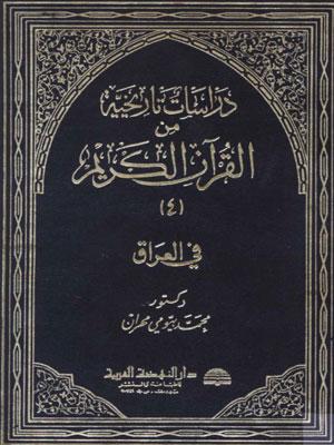 دراسات تاريخية من القرآن الكريم/ الجزء 4
