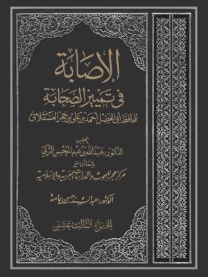 الإصابة في تمييز الصحابة الجزء الثالث عشر