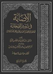 الإصابة في تمييز الصحابة الجزء السابع