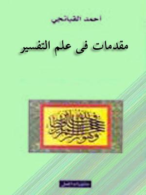 مقدمات في علم التفسير