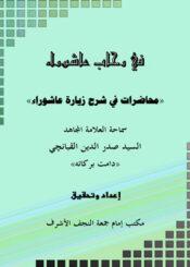 في رحاب عاشوراء