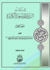 في رحاب الزيارة الجامعة الكبيرة الجزء الأول