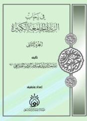 في رحاب الزيارة الجامعة الكبيرة الجزء الثاني