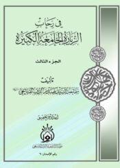 في رحاب الزيارة الجامعة الكبيرة الجزء الثالث