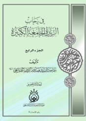 في رحاب الزيارة الجامعة الكبيرة الجزء الرابع