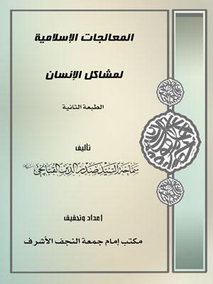 المعالجات الإسلامية لمشاكل الإنسان