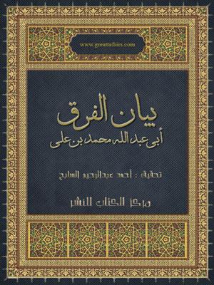 بيان الفرق بين الصدر و القلب و الفؤاد و اللب
