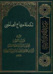 تكملة منهاج الصالحين