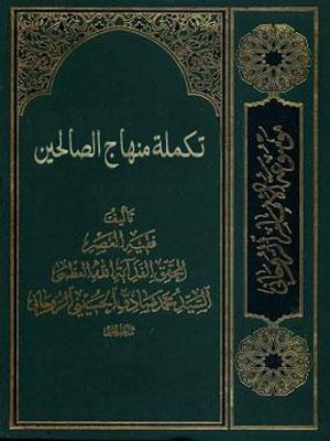 تكملة منهاج الصالحين