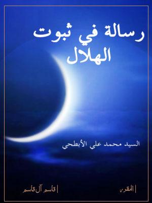 رسالة في ثبوت الهلال