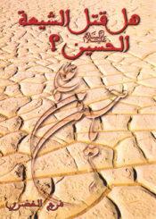 هل قتل الشيعة الحسين عليه السلام؟