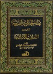 نظام الحكومة النبوية المسمى التراتيب الإدارية/ الجزء الأول