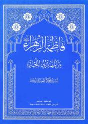 فاطمة الزهراء عليها السلام من المهد إلى اللحد