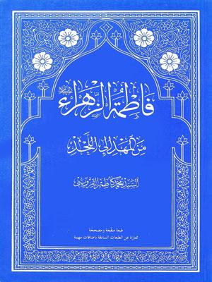 فاطمة الزهراء عليها السلام من المهد إلى اللحد