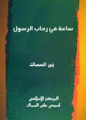 ساعة في رحاب الرسول