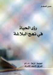 رؤى الحياة في نهج البلاغة