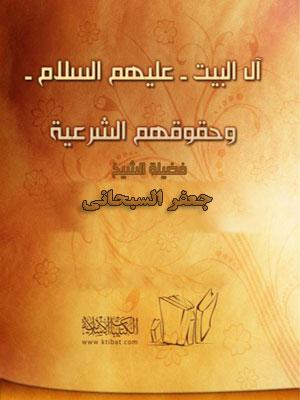 أهل البيت عليهم السلام وحقوقهم الشرعية