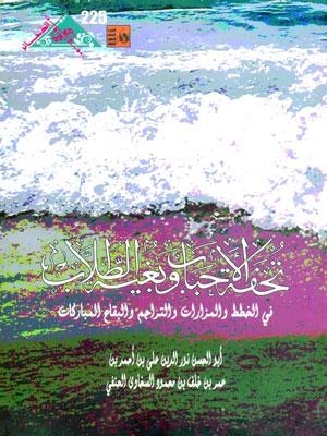 تحفة الاحباب وبغية الطلاب