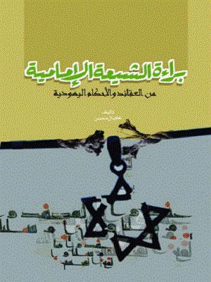 براءة الشيعة الإمامية من العقائد والأحكام اليهودية