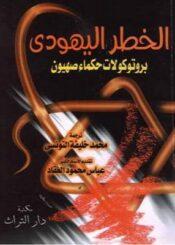 الخطر اليهودي