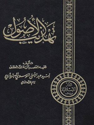 تهذيب الأصول/ الجزء الثاني