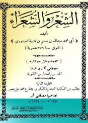 الشعر والشعراء