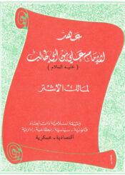 عهد الامام علي بن ابي طالب عليه السلام لمالك الاشتر