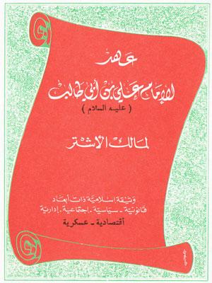عهد الامام علي بن ابي طالب عليه السلام لمالك الاشتر