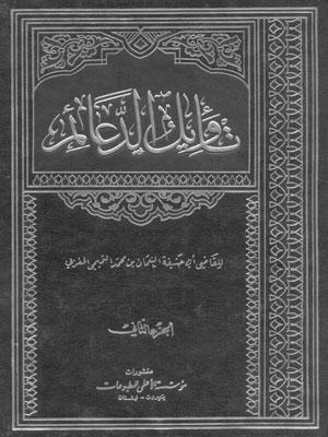 تأويل الدعائم/ الجزء الثاني