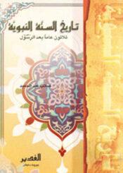 تاريخ السنة النبوية ثلاثون عاما بعد الرسول صلى الله عليه و آله و سلم