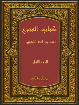 كتاب الفتوح/ الجزء الأول
