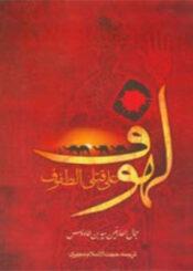 الملهوف على قتلى الطّفوف
